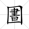 圕