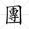 團(tuán)
