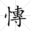 慱