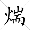煓