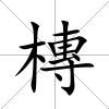 槫