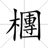 檲
