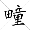 疃