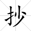 抄