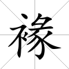 褖