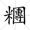 糰