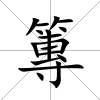 篿
