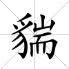 貒