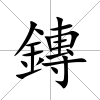 鏄