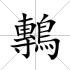 鷒