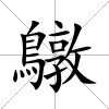 鷻