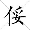俀