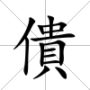 僓