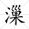 漅