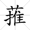 蓷