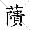 藬
