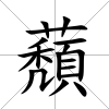 蘈