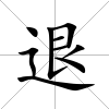 退