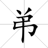 弚