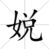 娧