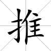 推