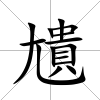尵