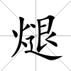 煺