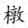 橔