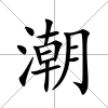 潮