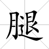 腿
