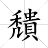 穨
