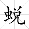 蛻
