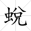 蛻