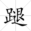 蹆