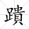 蹪
