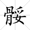 骽