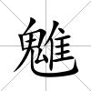 魋