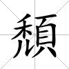 頹