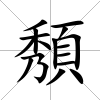 頺