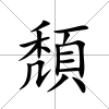 頽
