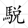 駾