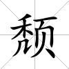 頹