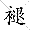 褪