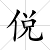 侻