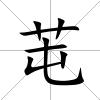 芚