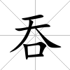 吞