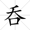 呑