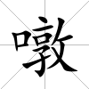 噋