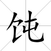 飩