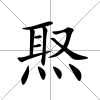 焣